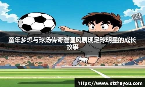童年梦想与球场传奇漫画风展现足球明星的成长故事