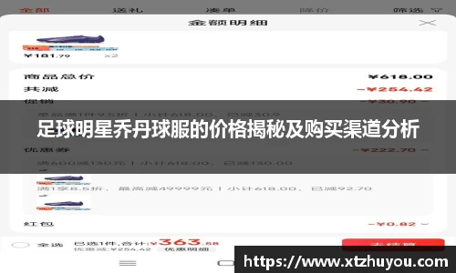 足球明星乔丹球服的价格揭秘及购买渠道分析