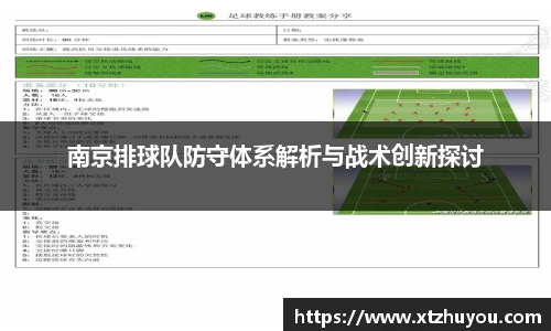 南京排球队防守体系解析与战术创新探讨